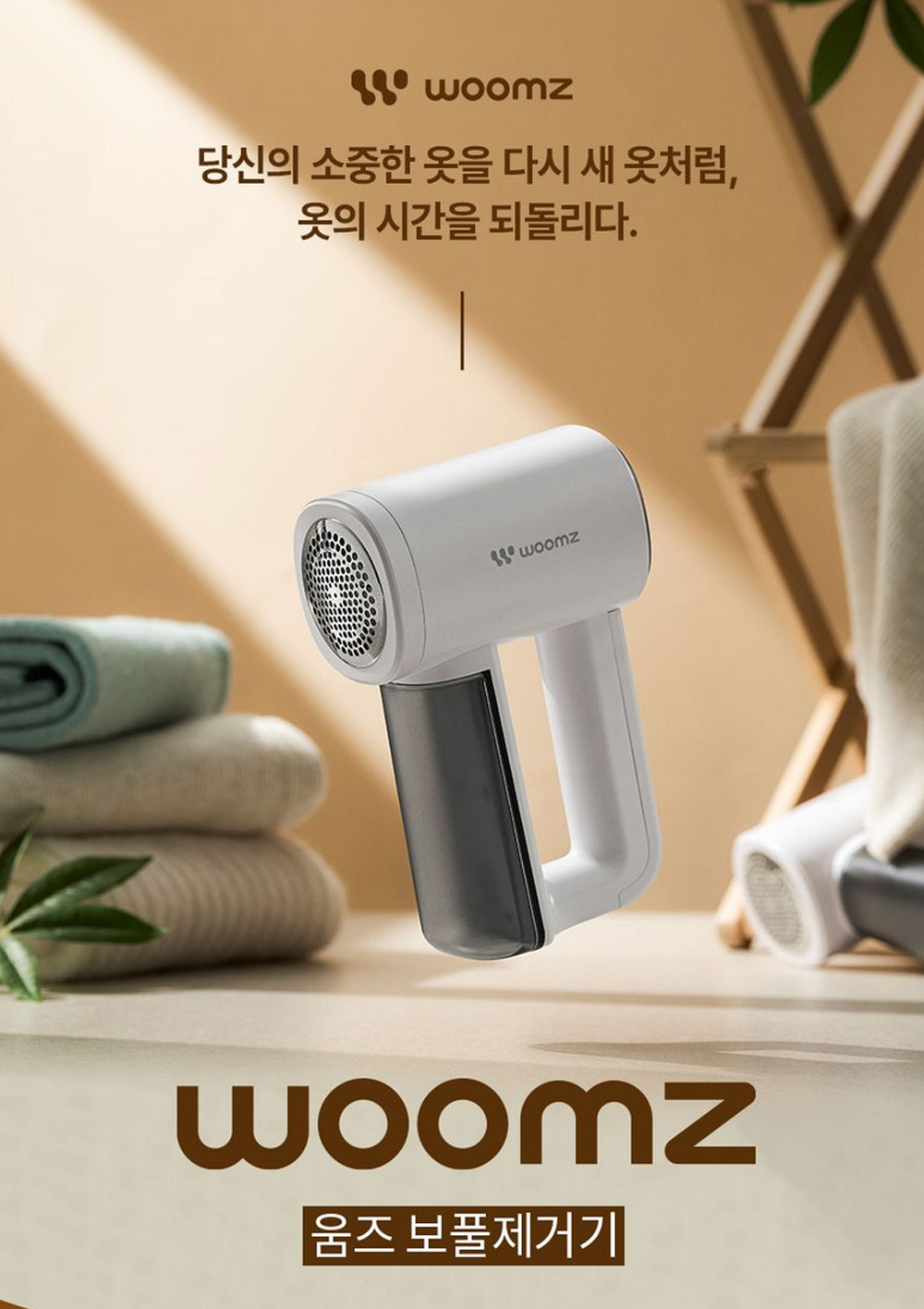 움즈_보풀제거기
