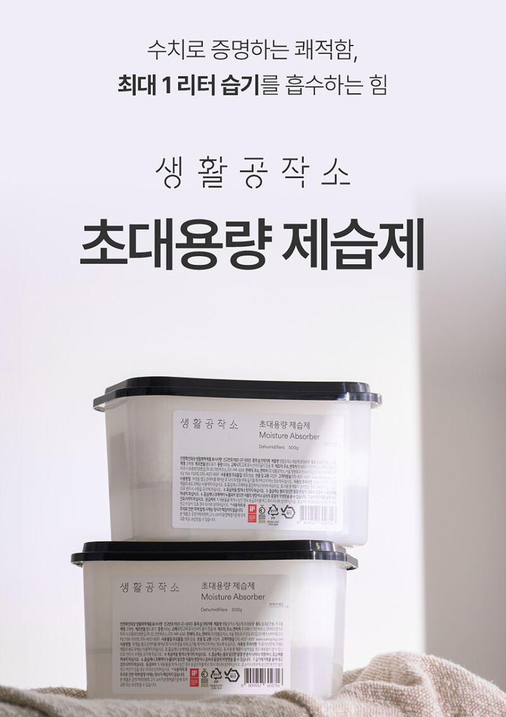 생활공작소_제습제