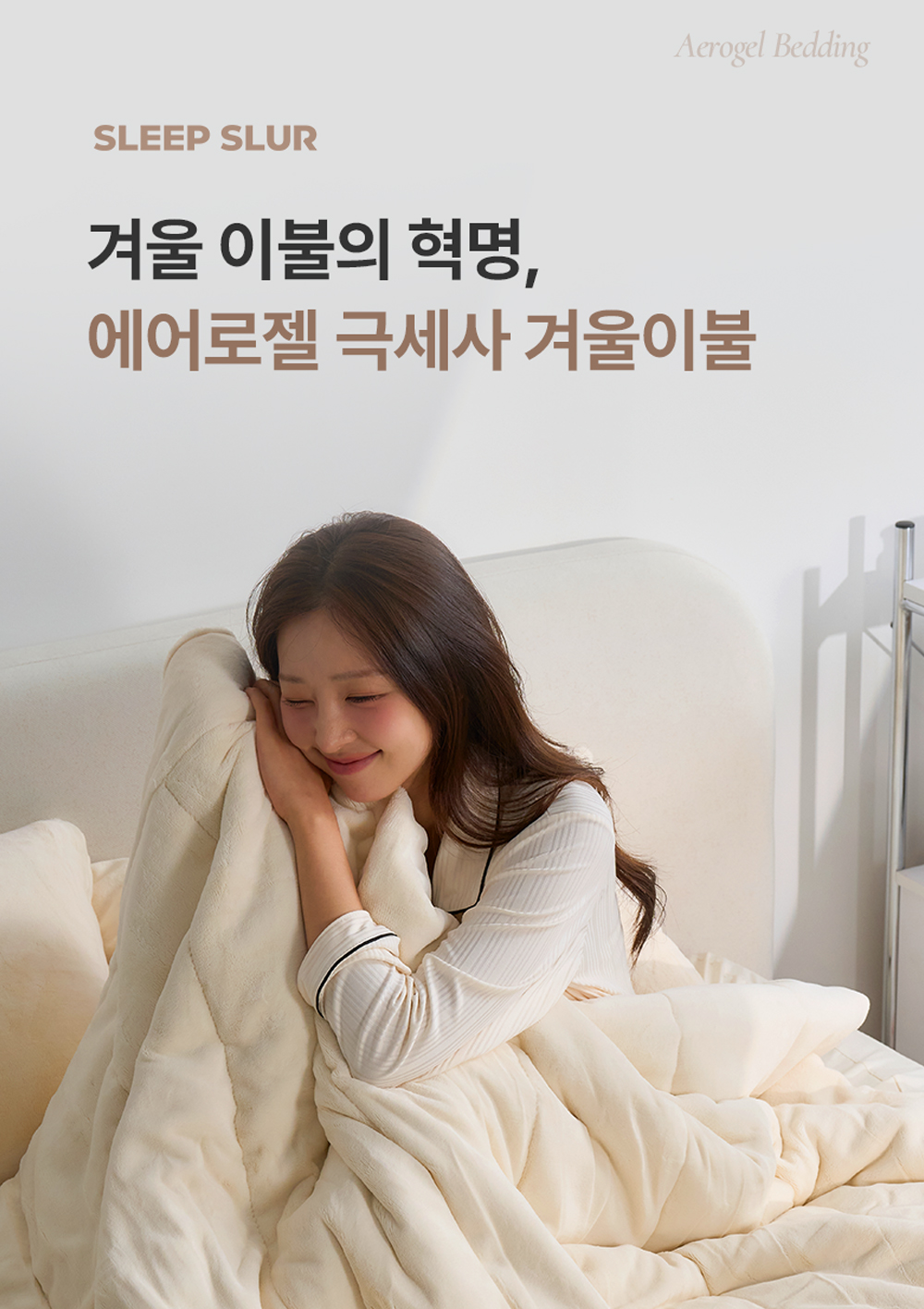 슬립슬러_겨울이불