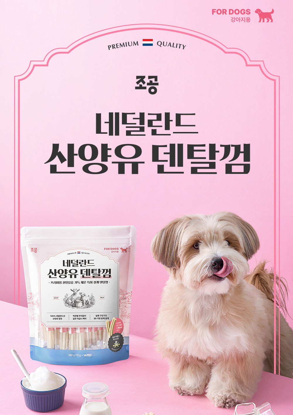 핫한_조공 산양유 덴탈껌