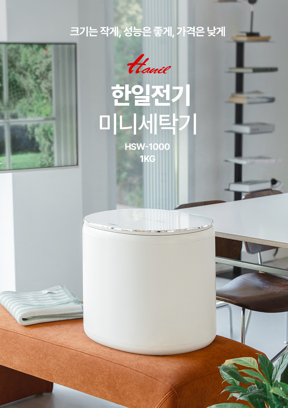 한일전기 미니세탁기
